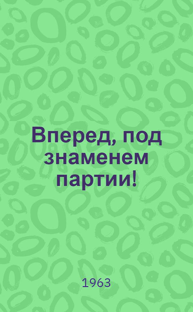 Вперед, под знаменем партии! : Доклад, прочит. на торжеств. митинге в Ханое по случаю 30-й годовщины образования Партии трудящихся Вьетнама. - Стратегическая установка партии