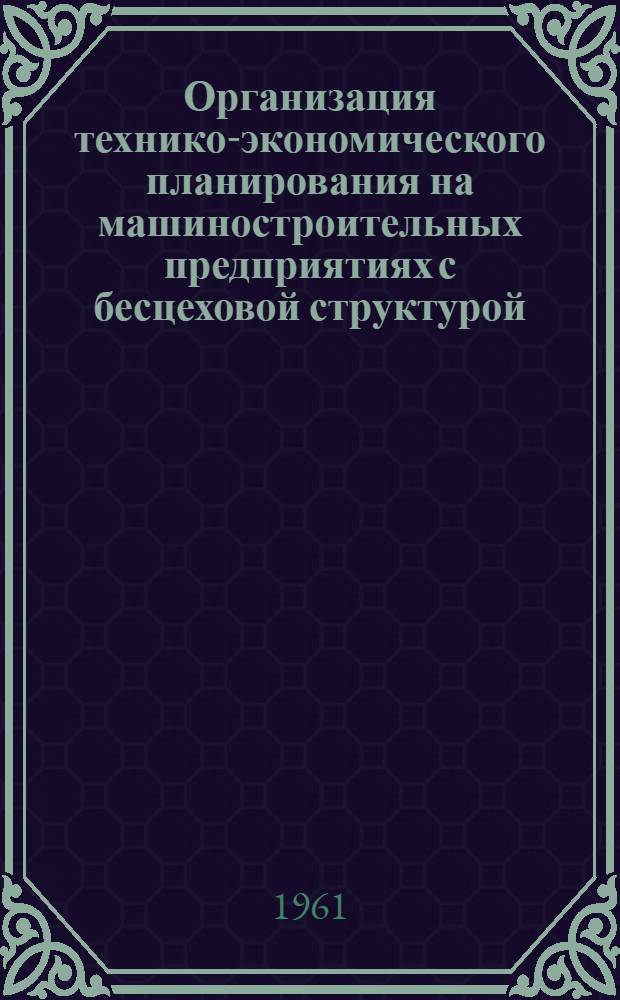 Организация технико-экономического планирования на машиностроительных предприятиях с бесцеховой структурой