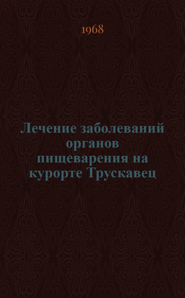 Лечение заболеваний органов пищеварения на курорте Трускавец : Метод. письмо