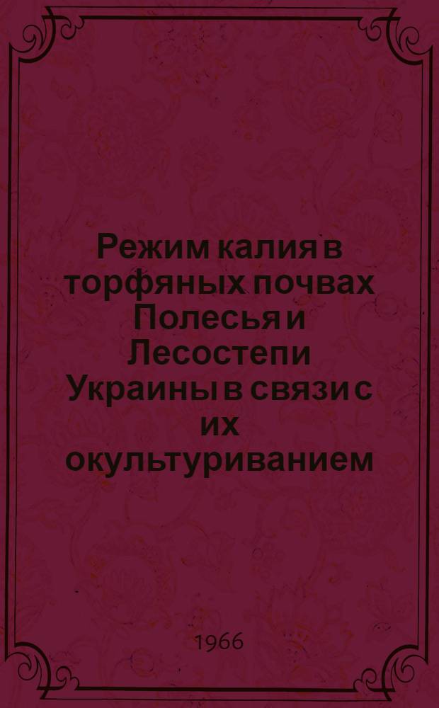 Режим калия в торфяных почвах Полесья и Лесостепи Украины в связи с их окультуриванием : Автореферат дис. на соискание учен. степени канд. с.-х. наук