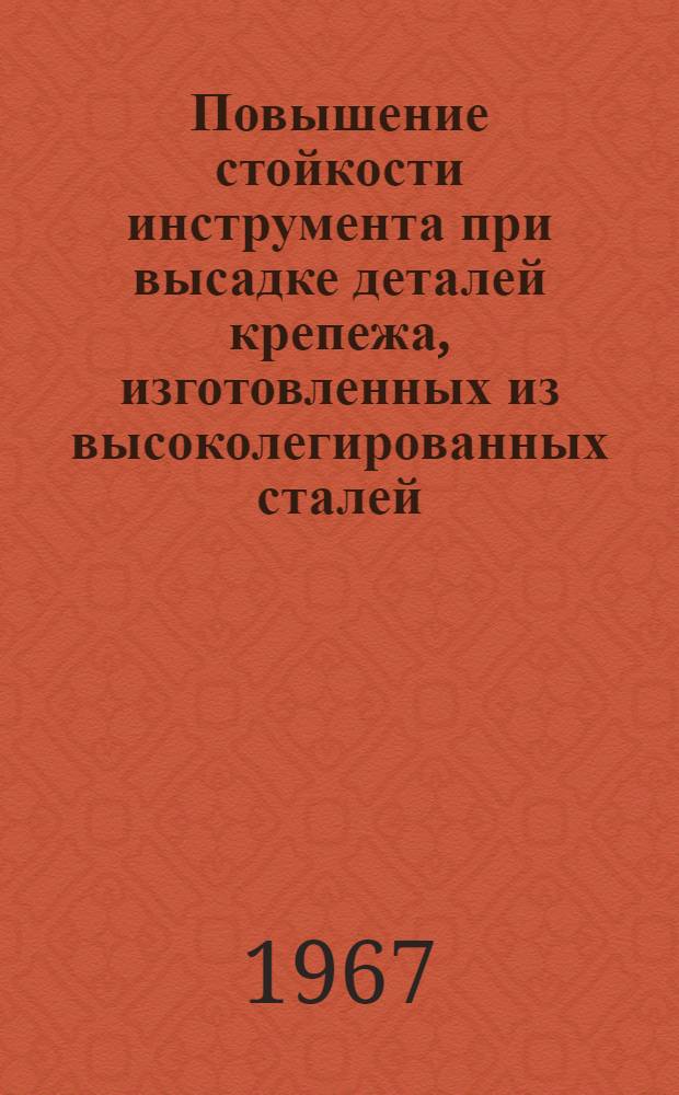 Повышение стойкости инструмента при высадке деталей крепежа, изготовленных из высоколегированных сталей