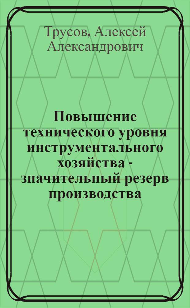 Повышение технического уровня инструментального хозяйства - значительный резерв производства