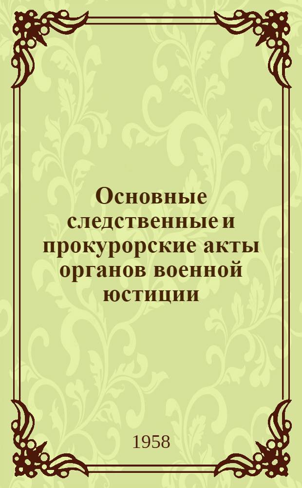 Основные следственные и прокурорские акты органов военной юстиции : Учеб. пособие