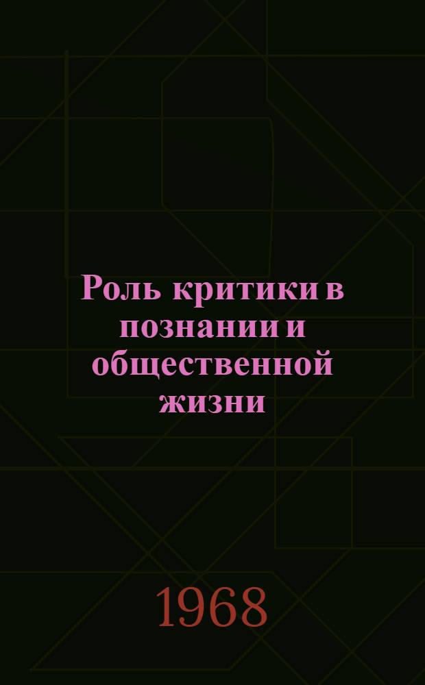 Роль критики в познании и общественной жизни : Автореферат дис. на соискание учен. степени канд. филос. наук : (620)