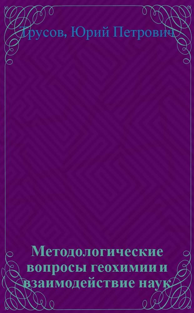 Методологические вопросы геохимии и взаимодействие наук : Автореферат дис. на соискание учен. степени кандидата филос. наук