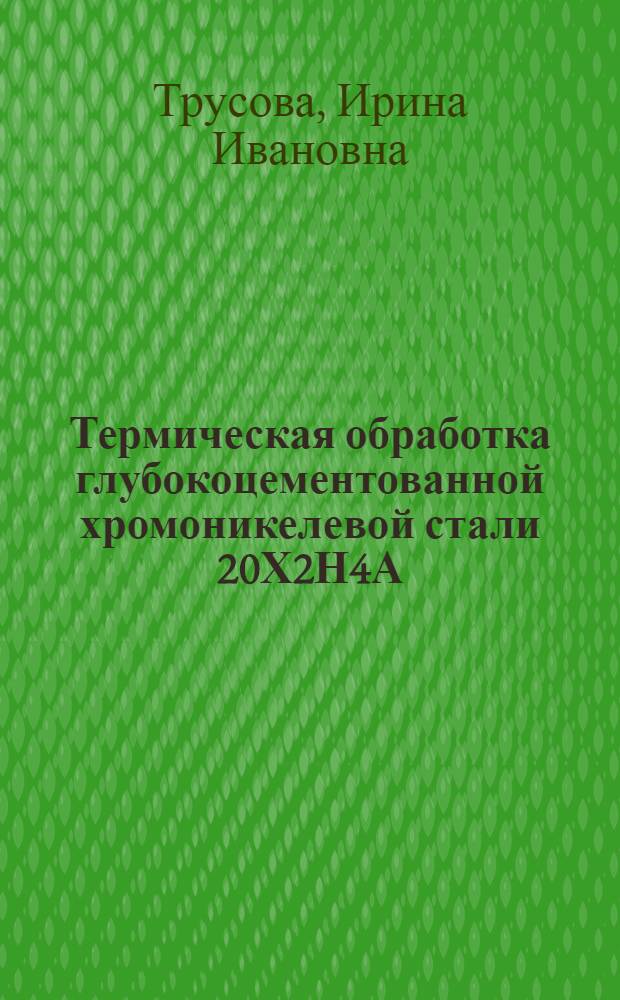 Термическая обработка глубокоцементованной хромоникелевой стали 20Х2Н4А : Автореферат дис. на соискание учен. степени кандидата техн. наук