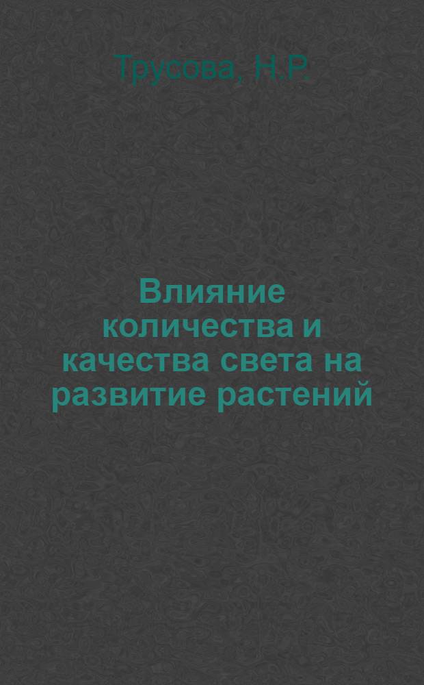 Влияние количества и качества света на развитие растений : Автореферат дис. на соискание учен. степени кандидата с.-х. наук