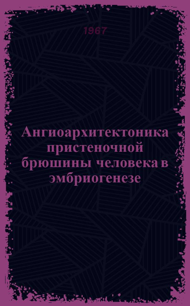 Ангиоархитектоника пристеночной брюшины человека в эмбриогенезе : Автореферат дис. на соискание учен. степени канд. мед. наук