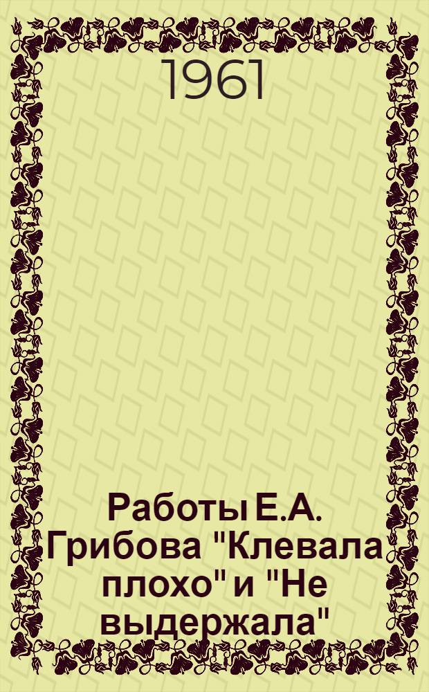 Работы Е.А. Грибова "Клевала плохо" и "Не выдержала"