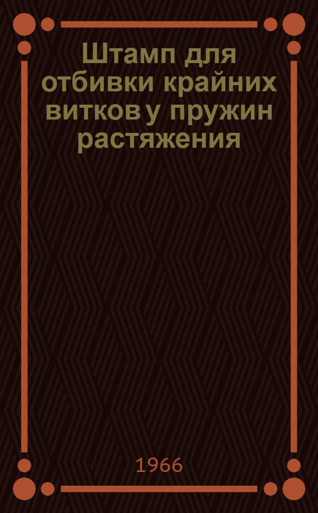 Штамп для отбивки крайних витков у пружин растяжения