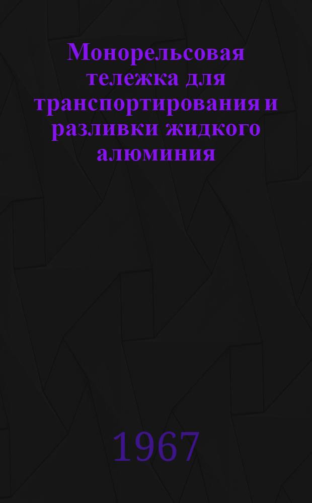 Монорельсовая тележка для транспортирования и разливки жидкого алюминия