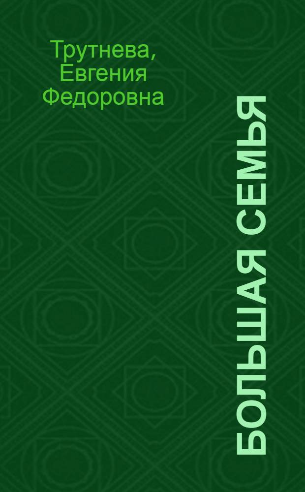 Большая семья : Стихи : Для дошкольного возраста