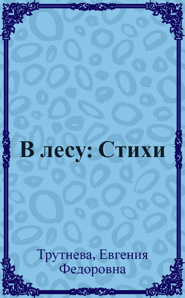 В лесу : Стихи : Для мл. школьного возраста