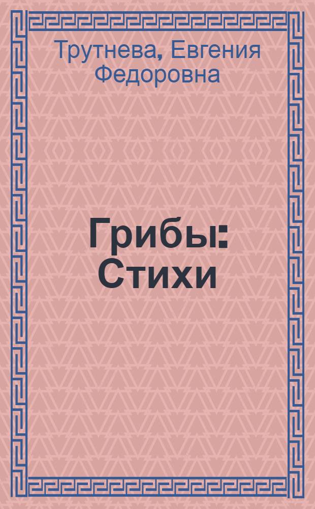 Грибы : Стихи : Для дошкольного возраста