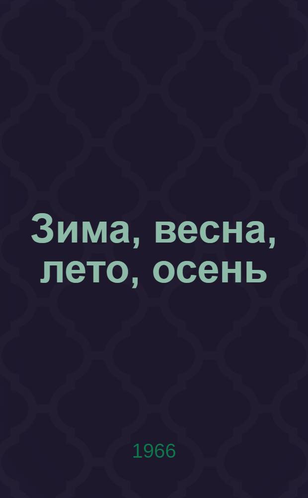 Зима, весна, лето, осень : Стихи : Для дошкольного возраста