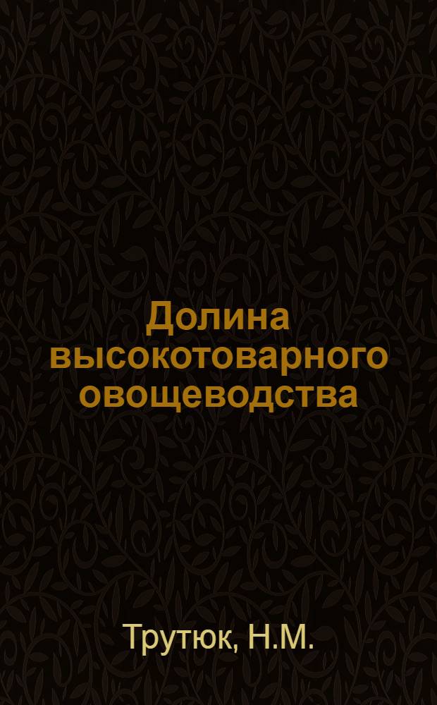 Долина высокотоварного овощеводства : Совхоз "Емельяновка" Озерского р-на