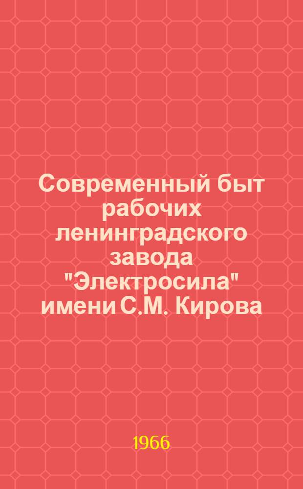 Современный быт рабочих ленинградского завода "Электросила" имени С.М. Кирова : Автореферат дис. на соискание учен. степени канд. ист. наук