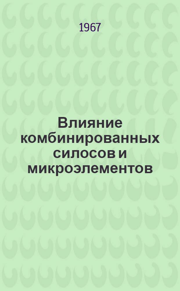 Влияние комбинированных силосов и микроэлементов (кобальта и меди) на молочную продуктивность коров : Автореферат дис. на соискание учен. степени канд. с.-х. наук