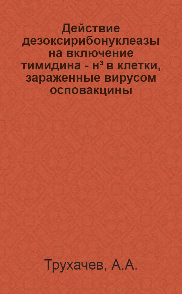 Действие дезоксирибонуклеазы на включение тимидина - н³ в клетки, зараженные вирусом осповакцины