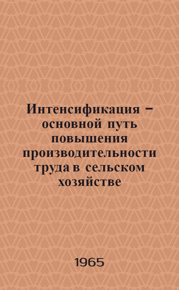 Интенсификация - основной путь повышения производительности труда в сельском хозяйстве : (На примере колхозов и совхозов Ставроп. края) : Автореферат дис. на соискание учен. степени кандидата экон. наук