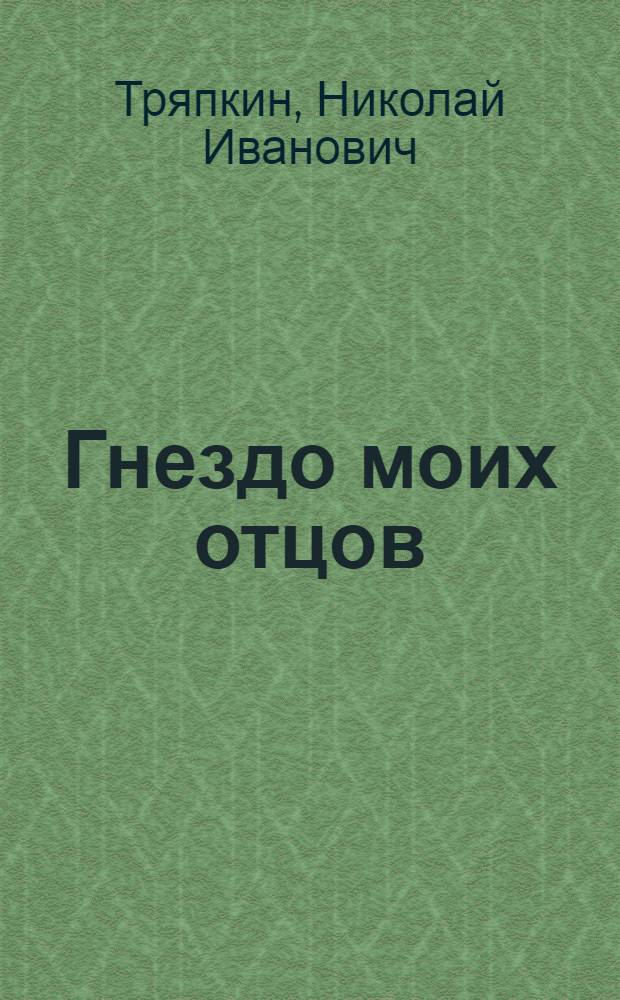 Гнездо моих отцов : Стихи