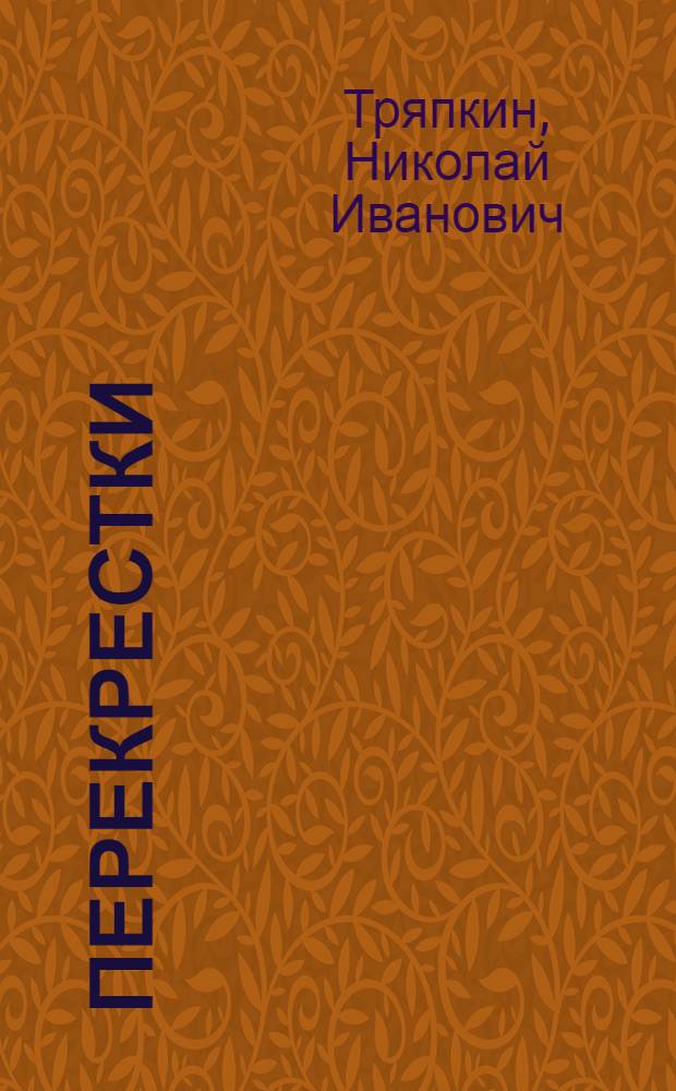 Перекрестки : Стихи