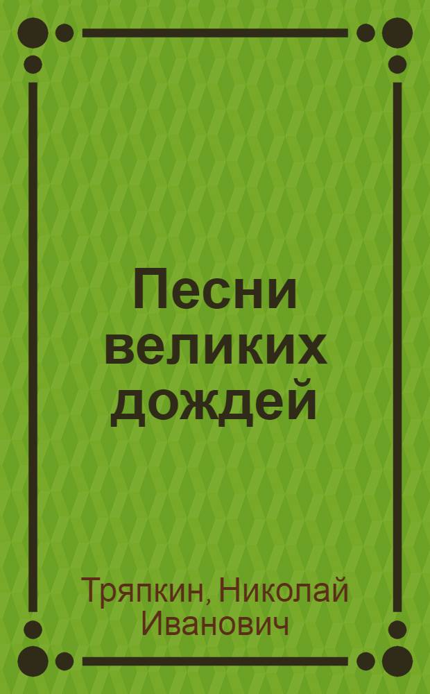 Песни великих дождей : Стихи. Поэма