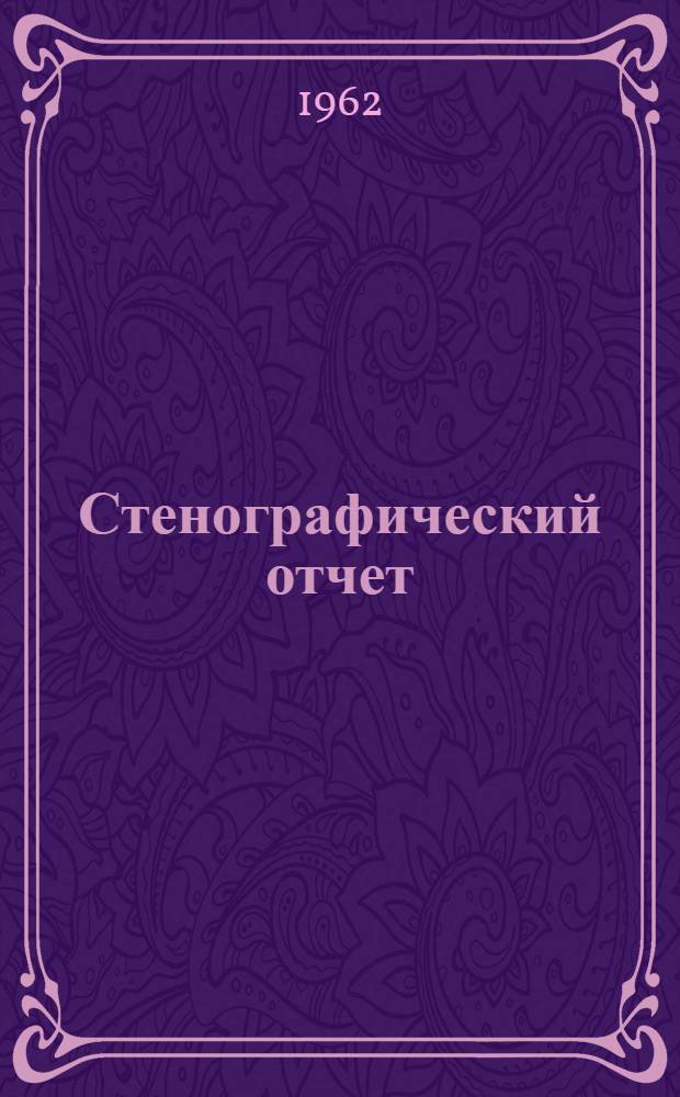 Стенографический отчет