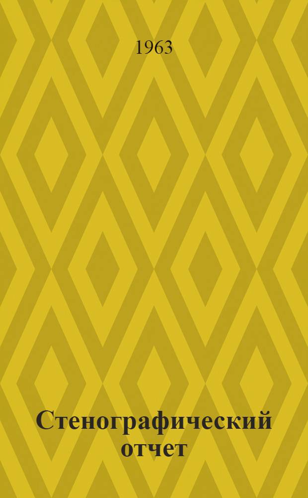 Стенографический отчет