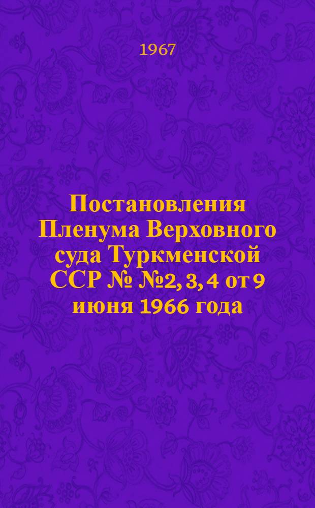 Постановления Пленума Верховного суда Туркменской ССР №№ 2, 3, 4 от 9 июня 1966 года