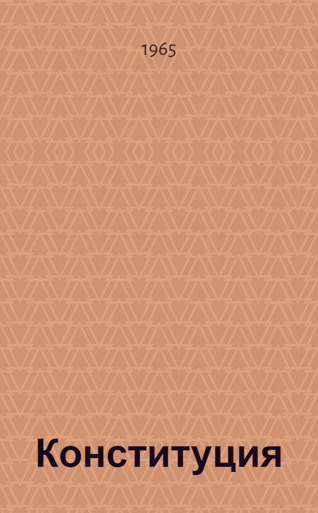 Конституция (Основной закон) Туркменской Советской Социалистической Республики : С изм. и доп., принятыми на второй, третьей, четвертой, пятой, шестой, седьмой, восьмой сессиях Верховного Совета Туркм. ССР пятого созыва и первой, второй, третьей, четвертой сессиях шестого созыва