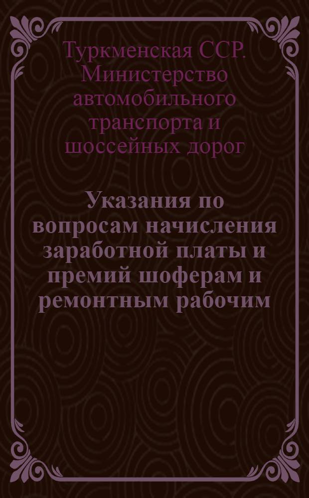 Указания по вопросам начисления заработной платы и премий шоферам и ремонтным рабочим, согласно действующим положениям