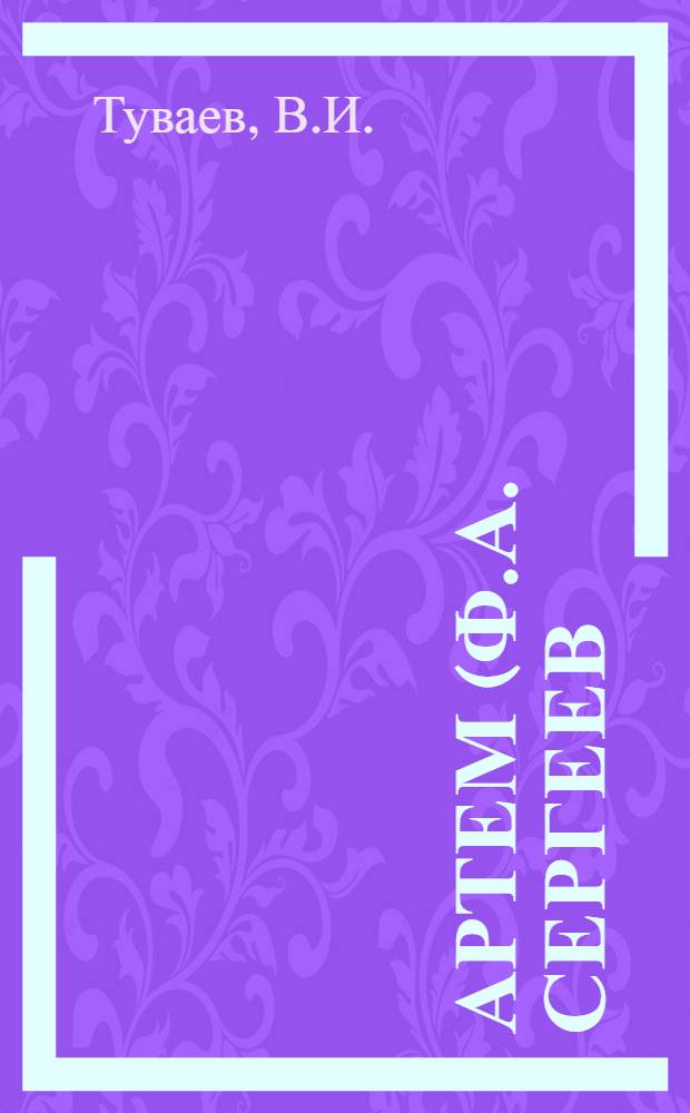 Артем (Ф.А. Сергеев) как революционер и публицист : Автореферат дис. на соискание учен. степени кандидата ист. наук