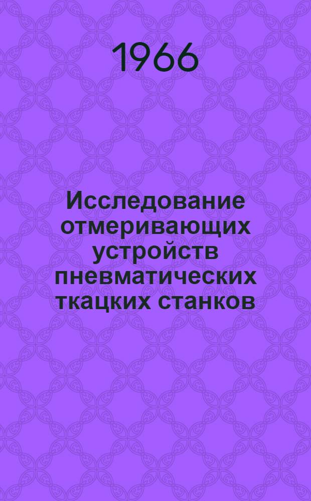 Исследование отмеривающих устройств пневматических ткацких станков : Автореферат дис. на соискание учен. степени кандидата техн. наук