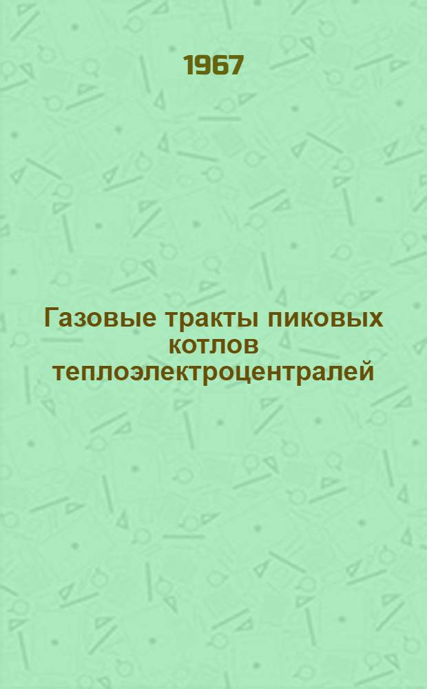Газовые тракты пиковых котлов теплоэлектроцентралей : Автореферат дис. на соискание учен. степени канд. техн. наук