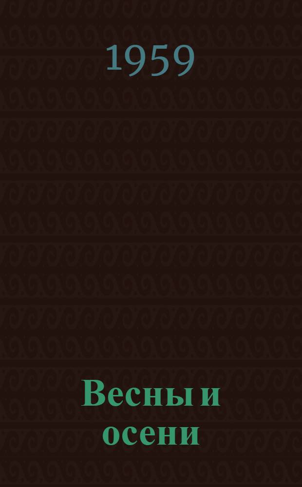 Весны и осени : Стихи : Для ст. возраста