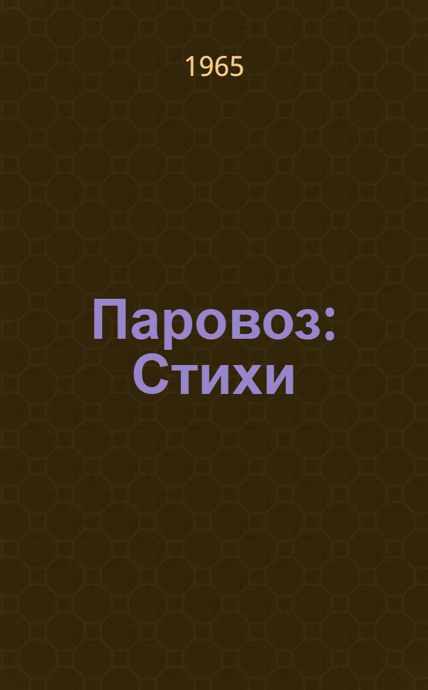 Паровоз : Стихи : Для дошкольного возраста