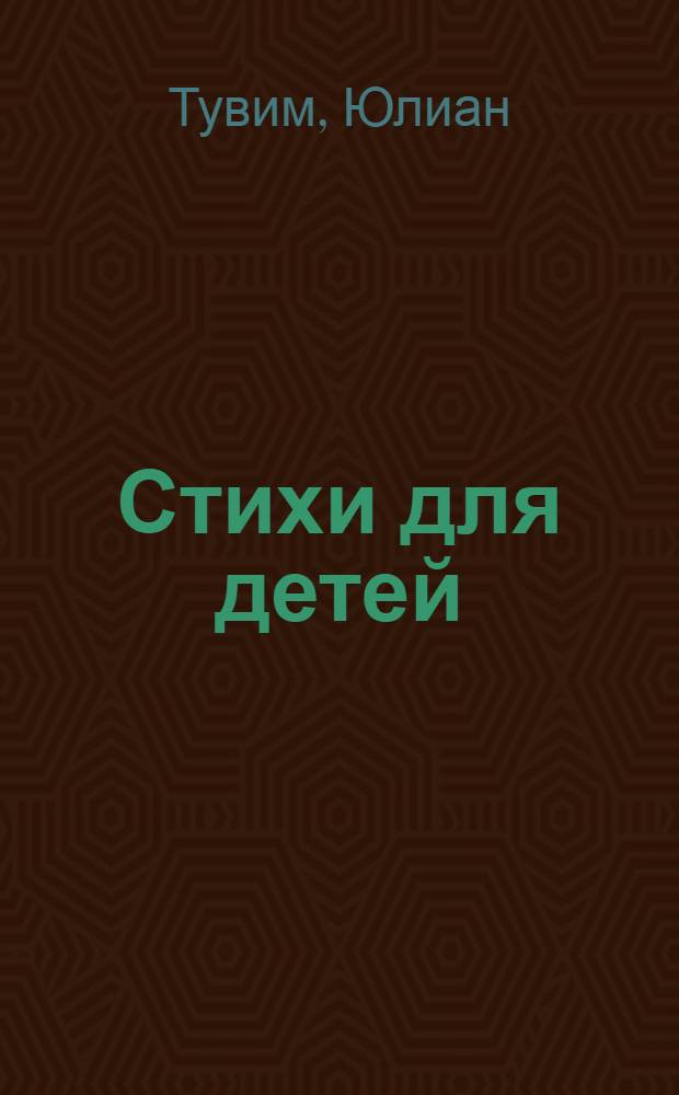 Стихи для детей