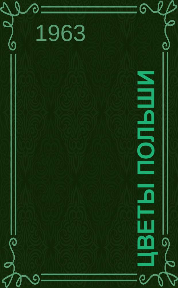 Цветы Польши : Фрагменты поэмы