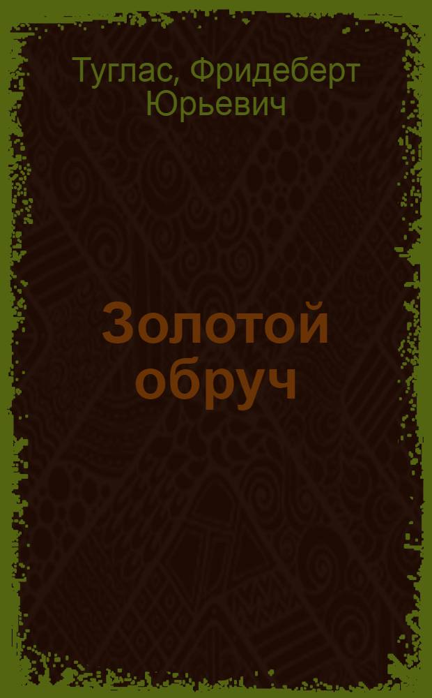 Золотой обруч : Новеллы : Пер. с эст