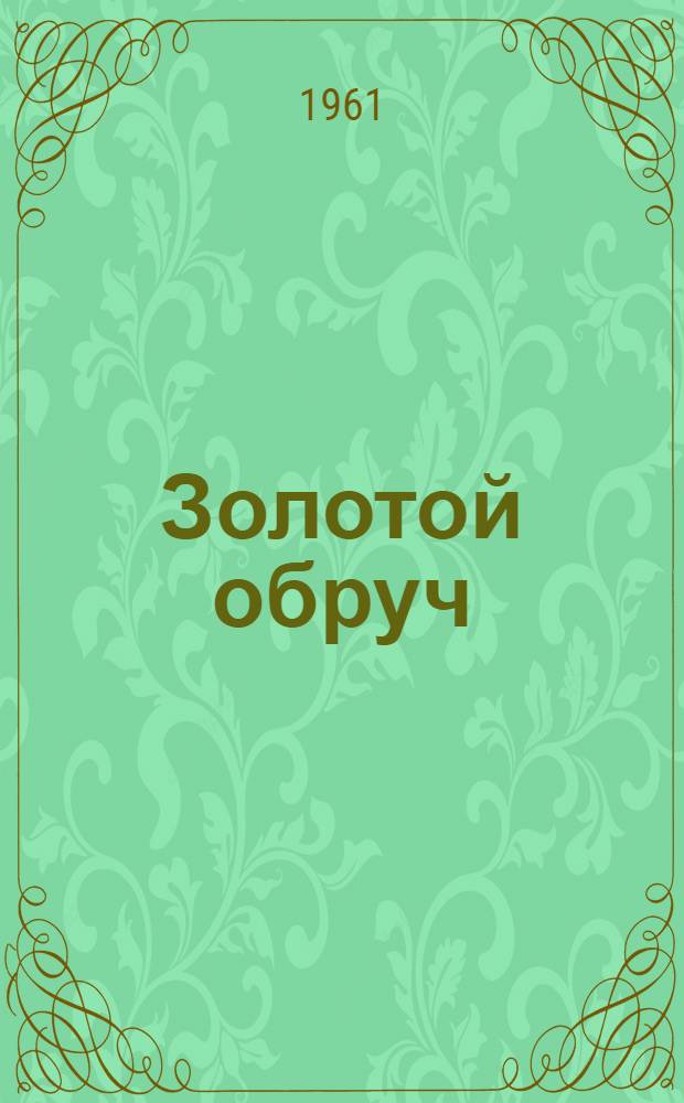 Золотой обруч : Рассказы. Воспоминания. Заметки