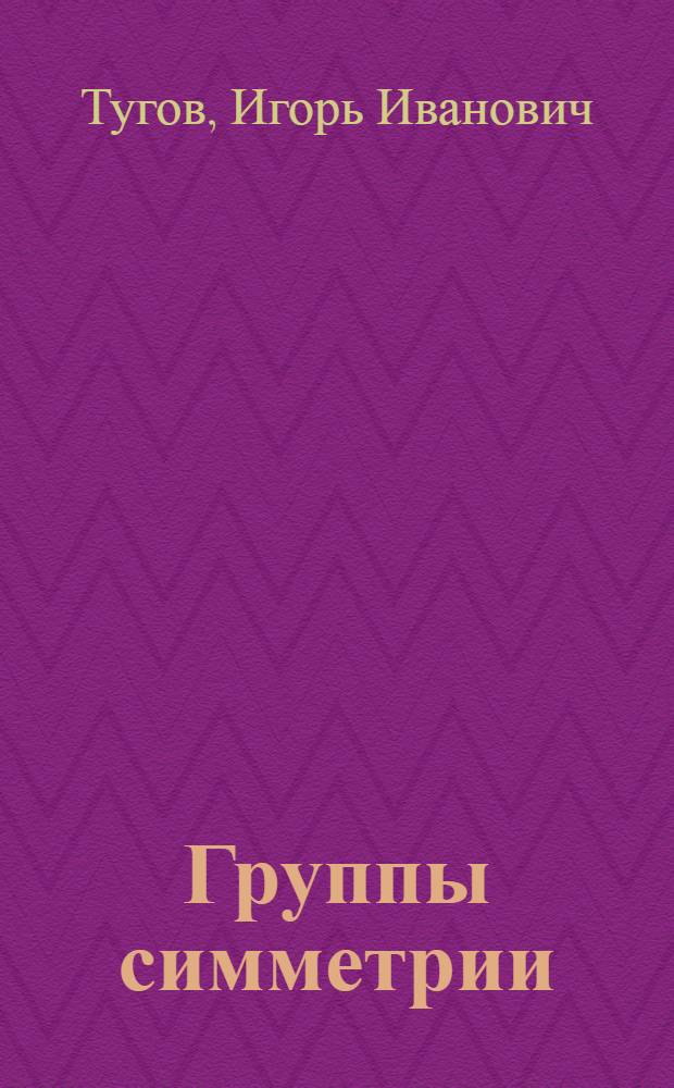 Группы симметрии (в целом) уравнений с частными производными второго порядка