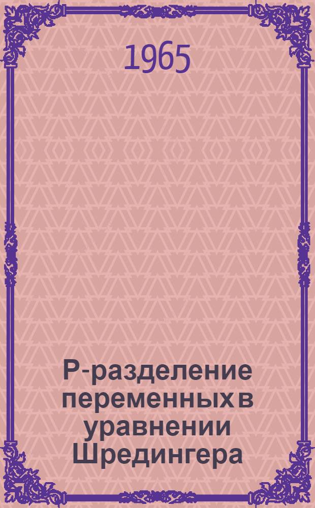 Р-разделение переменных в уравнении Шредингера