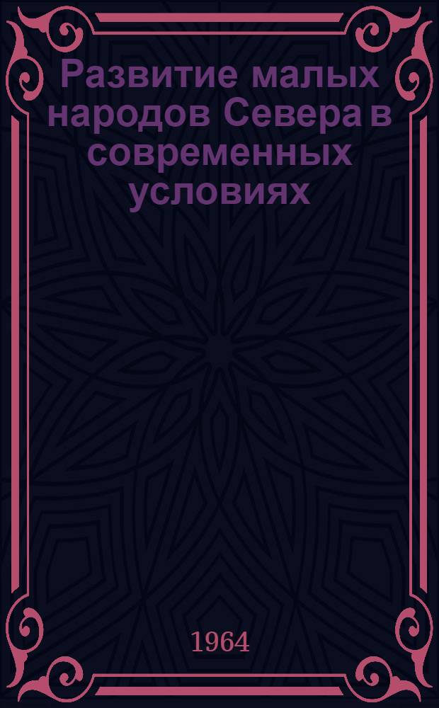 Развитие малых народов Севера в современных условиях