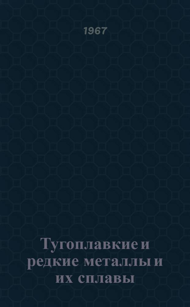Тугоплавкие и редкие металлы и их сплавы : Каталог