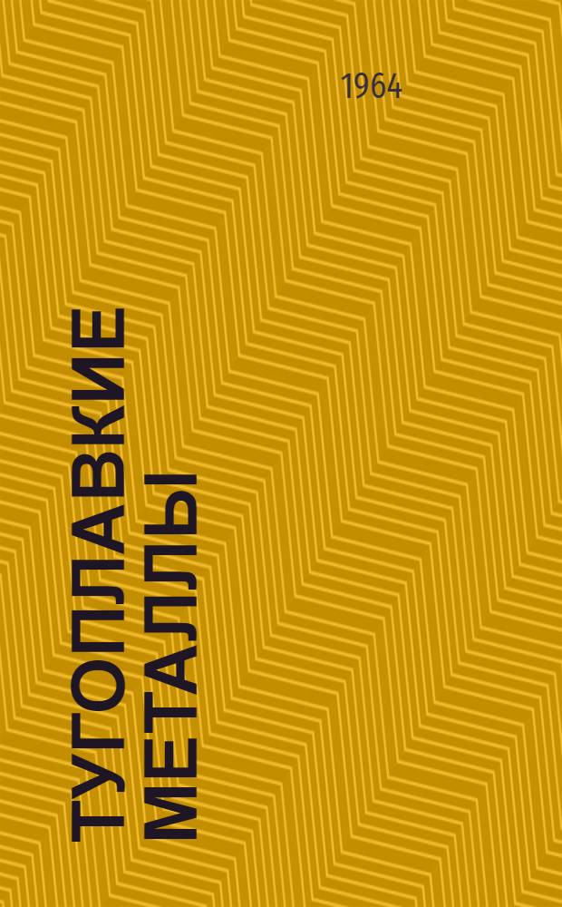 Тугоплавкие металлы: вольфрам, молибден, ниобий, тантал : Обзор
