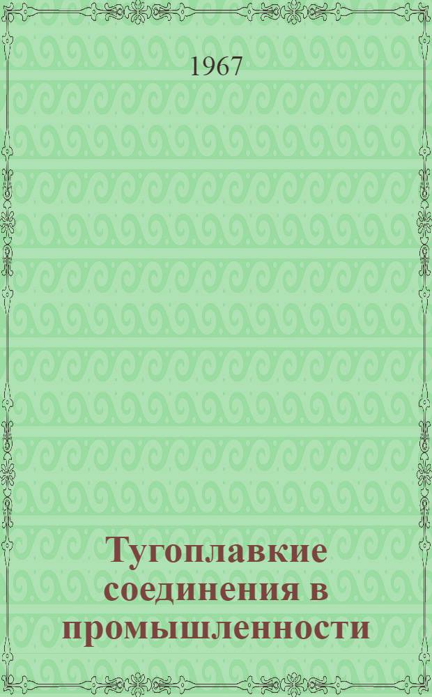 Тугоплавкие соединения в промышленности