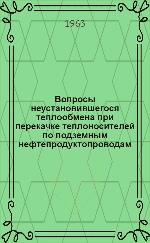 Вопросы неустановившегося теплообмена при перекачке теплоносителей по подземным нефтепродуктопроводам : Автореферат дис., представл. на соискание учен. степени кандидата техн. наук
