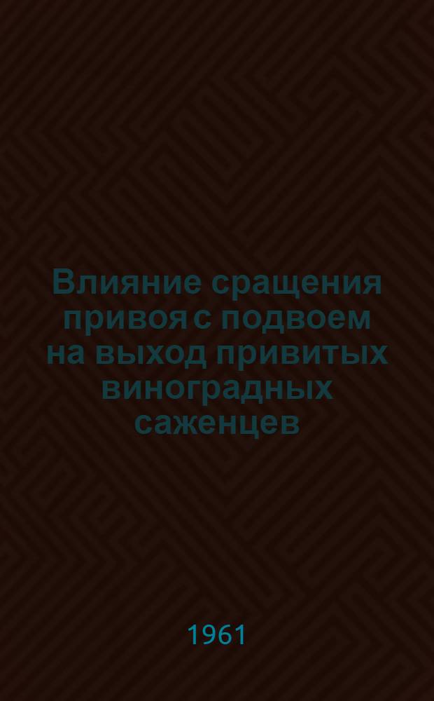 Влияние сращения привоя с подвоем на выход привитых виноградных саженцев : Автореферат дис. работы, представл. на соискание учен. степени кандидата с.-х. наук