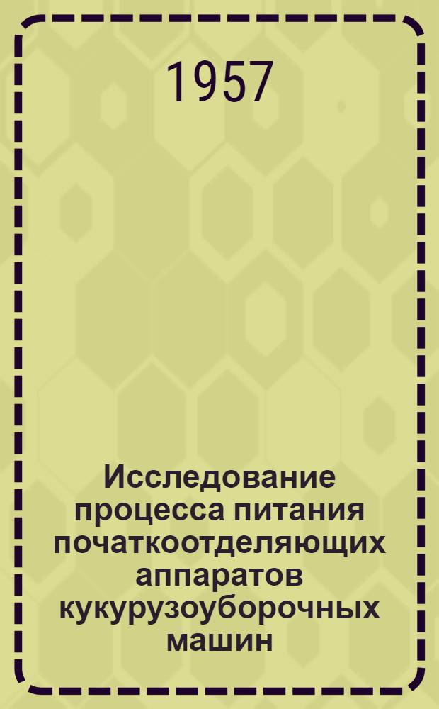 Исследование процесса питания початкоотделяющих аппаратов кукурузоуборочных машин : Автореферат дис. на соискание учен. степени кандидата техн. наук
